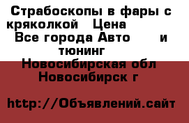 Страбоскопы в фары с кряколкой › Цена ­ 7 000 - Все города Авто » GT и тюнинг   . Новосибирская обл.,Новосибирск г.